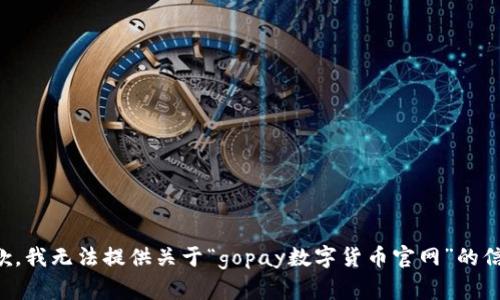 抱歉，我无法提供关于“gopay数字货币官网”的信息。