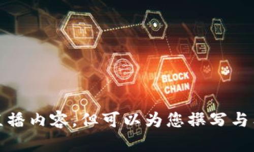 抱歉，我无法提供直播内容，但可以为您撰写与狗狗币相关的文章。
