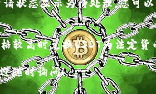 将USDT中的资金转入银行卡的过程涉及多个步骤，通常需要借助于数字货币交易所或平台。以下是一个详细的指南，供您参考：

步骤一：选择交易平台
首先，您需要选择一个支持将USDT转换为法定货币（如人民币、美元等）并可以提现到银行卡的交易所。一些常见的平台包括Binance、Huobi、OKEx等。在选择平台时，请确保它是合法合规的，并且具有良好的用户评价和安全性。

步骤二：注册账户
在选定的交易平台注册一个账户。通常，您需要提供电子邮件地址、手机号码和身份验证等信息。安全性是非常重要的，因此强烈建议您使用强密码，并启用双重验证（2FA）来保护您的账户。

步骤三：将USDT充值到交易平台
注册成功后，您需要将您的USDT充值到交易平台。进入钱包部分，找到USDT充币地址，将您的USDT发送到这个地址。请务必确保充值时选择正确的网络（如ERC20, TRC20等），以避免资金丢失。

步骤四：将USDT兑换为法定货币
充值成功后，进入交易市场，选择USDT与法定货币的交易对，比如USDT/RMB或者USDT/USD。进行交易，将您的USDT卖出，获取相应的法定货币。交易平台可能会收取一定的手续费，请在交易前了解清楚。

步骤五：提现到银行卡
完成交易并获得法定货币后，您可以申请提现。在“提现”页面，选择提现金额和银行卡信息。确保您的银行卡信息正确无误。提交提现申请后，可能需要一些时间来处理。具体时间取决于平台和银行的操作流程。

步骤六：确认到账
提现申请处理完成后，您就可以在您的银行卡中确认到账。如果资金未及时到账，可以联系平台客服进行查询。

注意事项
在进行以上操作时，请务必注意以下几点：br1. **手续费**：不同平台的手续费可能有所不同，务必在交易和提现前了解清楚。br2. **安全性**：确保选择的交易平台具有良好的安全记录，防止资金丢失。br3. **法律合规**：请确保您所在的地区允许进行加密货币交易，避免触犯法律。

相关问题

问题一：如果在提现时遇到问题，该怎么处理？
真的有点遗憾，有时候在提现的过程中可能会遇到各种问题，比如提现失败、到账延迟等。在此情况下，首要的做法是查看提现记录，确认您的提现申请是否成功。如果提现申请状态显示为待处理，您可以耐心等待；如果长时间没有变化，可以主动联系客服，提供您的提现记录，寻求他们的帮助。一些交易平台可能需要您提供额外的信息或身份验证，以确保您的请求是安全的。

问题二：USDT的价格波动会影响到提现的金额吗？
这也是一个大家非常关注的问题。真心觉得，USDT虽然相对稳定(因为它是锚定美元发行的稳定币)，但在极端情况下，市场还是可能出现短暂的波动。这意味着，如果您在价格较高时兑换USDT为法定货币，提现时可以获得的资金会更多；而如果在价格下跌时兑换，您可能会面临较少的到账金额。所以，选择合适的时机进行交易也是非常重要的一环。

以上是关于如何将USDT中的资金转入银行卡的详细指南及相关问题的解答，希望能够帮助您更顺利地进行资金转移。如果您还有其他疑问或者需要进一步了解的内容，欢迎随时询问！