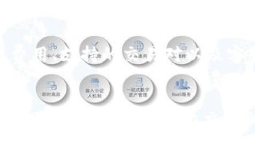 币圈各大交易所的未来发展趋势与影响
币圈, 交易所, 加密货币, 区块链/guanjianci

引言：币圈交易所的重要性
在当今数字经济迅速发展的大背景下，币圈的交易所已经成为投资者进入加密货币世界的桥梁。它们不仅是用户买卖数字资产的场所，也是信息传播、市场分析和社区互动的重要平台。随着技术的不断进步和市场的日益成熟，交易所也在不断演变，带来新的机遇与挑战。真心觉得，了解这些变化是每位投资者的必修课。

一、币圈交易所的分类
在深入讨论未来发展的趋势之前，我们有必要先理解当前币圈交易所的主要分类。一般来说，交易所可以分为以下几类：

ul
  listrong中心化交易所（CEX）/strong：传统的交易平台，用户需要将资金和资产存放在平台上。这类交易所例如币安、火币、OKEx等。中心化交易所因其流动性高、交易速度快而受到广泛欢迎，但也面临着安全性和监管的挑战。/li
  listrong去中心化交易所（DEX）/strong：用户自身控制资产，无需信任第三方，例如Uniswap、PancakeSwap等。去中心化交易所给用户提供了更多的隐私保护和自主权，但流动性和用户体验方面仍待改善。/li
  listrong场外交易平台（OTC）/strong：这类平台主要为大额交易用户提供服务，避免影响市场价格。通过OTC，交易者能够以更为隐秘和不那么剧烈的方式进行大额交易。/li
/ul

二、币圈交易所的未来发展趋势
随着区块链技术的成熟和加密货币的逐步普及，币圈交易所也处在一种不断发展和创新的状态。以下是几个显著的未来发展趋势：

h41. 增强安全性/h4
安全性可以说是用户最关心的问题之一。近几年来，随着币圈的不断壮大，黑客攻击和安全漏洞屡见不鲜。许多交易所开始重视安全性的提升，例如采用双重认证、多重签名等技术来保护用户资产。可以预见，未来的交易所将会有更加高效的安全保障措施，让用户在进行交易时更加安心。

h42. 法规合规化/h4
随着全球各国对加密货币监管力度的加大，合规成为了交易所未来发展的重要方向。各个交易所纷纷加大与政府机构的沟通，为了确保其不违反法律法规，合规的交易所将在未来更具竞争力。真心觉得，投资者能够在合法合规的平台上交易，心里会更加踏实。

h43. 去中心化交易所的崛起/h4
随着去中心化金融（DeFi）的兴起，去中心化交易所预计将迎来更快速的发展。不再依赖于中介机构的特性，使得DEX能够提供更高的透明度和更大的市场抗压能力。虽然当前去中心化交易所的流动性和用户体验还有待提升，但相信随着技术的日益成熟，DEX的使用场景将会不断扩展。

h44. 用户体验与技术创新/h4
用户体验的提升是各大交易所争夺市场的一大武器。未来的交易所将会在界面设计、交易流程、客服体系等各方面进行改善，以提供更便利的使用体验。同时，区块链技术的不断创新，例如跨链技术、Layer 2解决方案，将会使交易所的效能和用户体验大幅度提升。

h45. 理财产品的多样化/h4
随着用户需求的多样化，未来的交易所有可能会开发出更多的金融产品，例如质押、借贷等。这些衍生产品将不仅仅满足投机需求，还有可能为用户提供稳定的收益。真心觉得，这样的变化无疑会让投资者得到更多的选择空间。

三、交易所之间的竞争与合作
正如金融市场中，各大银行为了争夺客户而展开的竞争，币圈的交易所也在不断进行市场争夺。大规模的用户基础意味着更高的流动性和交易量，因此各大交易所为了保持竞争力，会不断推出各种优惠政策、技术改进及营销活动。然而，激烈的竞争同样可能导致薄利多销的现象。

h41. 创新与并购/h4
在快速发展的加密市场中，创新是一种生存的策略。交易所可能会通过收购新兴的项目或技术来增强自身实力。此外，合作与资源共享也可能成为一些交易所的趋势，以此来提高服务质量或扩展市场覆盖范围。

h42. 区域市场的差异化策略/h4
随着全球各地区对于加密货币的接受程度不同，各大交易所也会根据区域市场的需求制定相应的策略。这不仅涉及到合规问题，也包括语言支持、支付方式和用户反馈等细节。能够充分理解并适应特定市场的交易所，将可能在未来的竞争中占据先机。

四、可能面临的挑战
尽管未来的发展看似光明，但币圈交易所依然面临着来自市场、法律和技术等多方面的挑战。

h41. 监管政策的不确定性/h4
不同国家对于加密货币的监管政策各不相同，某些国家可能会随时调整、更新其政策，这无疑给交易所的运营带来了挑战。在某些地区，政府甚至可能会全面禁止加密交易。这让许多交易所不得不考虑如何在复杂的法律环境中生存下来。

h42. 安全漏洞与黑客攻击/h4
安全问题始终是币圈的一大痛点，无论是中心化还是去中心化交易所都可能遭受到黑客的攻击。即便采用先进的技术手段，也不能完全消除风险。因此，交易所必须不断完善其安全机制，确保用户资产的安全。

五、用户关注与投资心理
投资者的心理对于交易所的未来发展同样至关重要。在这个充满不确定性和波动性的行业，用户的心理状态很容易受到市场情绪的影响。未来，交易所可能需要更多地关注用户的教育与心理疏导，例如提供市场分析、投资趋势预测等信息，让投资者在波动中保持理智。

总结：币圈交易所的未来发展
整个币圈的未来发展充满了机遇与挑战，交易所作为关键的市场参与者，将在其中扮演至关重要的角色。无论是丰富的金融产品、去中心化技术的崛起，还是法律合规的适应，应对市场竞争，增强用户体验，都是交易所未来发展的重要方向。作为投资者，我们不仅要关注交易所的变化，也应该从中理性判断以及做出相应的投资决策，才能在这场风云变幻的市场中立于不败之地。

可能相关问题

h41. 如何选择合适的交易所进行投资？/h4
选择交易所时，首先要考虑安全性，例如交易所的安全措施、历史安全事件等。其次，流动性也是一个关键因素，流动性较高的交易所通常能够提供更为稳定的价格。此外，用户体验、交易费用、支持的交易对以及客服响应速度等也都是重要的考虑因素。真心觉得，选择一个合适的交易所能够极大地提升你的投资体验。

h42. 去中心化交易所能否取代中心化交易所？/h4
去中心化交易所以其去中心化的特性，给用户更多的隐私和控制权，正逐步发展成为市场的重要组成部分。然而，去中心化交易所在流动性、技术复杂性和用户友好性等方面仍面临挑战。因此，尽管去中心化交易所有其独特优势，但在短期内取代中心化交易所尚不现实，未来更可能是两者共存、互为促进的局面。有点遗憾的是，投资者在不同类型的交易所之间切换时，仍需克服一定的学习曲线。