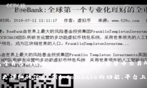 Coinbase平台币通常指的是Coinbase所推出的加密货币或用于其交易平台上的特定代币。然而，Coinbase本身并没有一个专属于自己的平台币。与许多其他加密货币交易所相比，Coinbase主要提供交易服务、投资工具和加密货币钱包服务。

不过，Coinbase 作为一个领先的加密货币交易所，有时会涉及到一些特定的代币或资产，用户在平台上进行交易。若你想要了解更详细的信息，例如Coinbase的功能、平台上的交易币种、如何在Coinbase上进行交易等，可以继续深入讨论。请问你是否想了解这些方面的信息，还是有其他具体的问题呢？