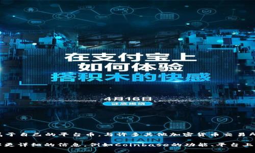 Coinbase平台币通常指的是Coinbase所推出的加密货币或用于其交易平台上的特定代币。然而，Coinbase本身并没有一个专属于自己的平台币。与许多其他加密货币交易所相比，Coinbase主要提供交易服务、投资工具和加密货币钱包服务。

不过，Coinbase 作为一个领先的加密货币交易所，有时会涉及到一些特定的代币或资产，用户在平台上进行交易。若你想要了解更详细的信息，例如Coinbase的功能、平台上的交易币种、如何在Coinbase上进行交易等，可以继续深入讨论。请问你是否想了解这些方面的信息，还是有其他具体的问题呢？