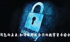 加密钱包的未来：如何选