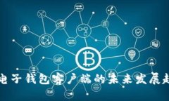 比特币电子钱包客户端的