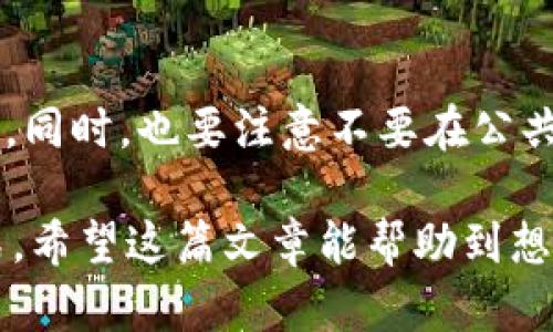 关于“OK钱包提现合法吗安全吗”的问题，首先需要明确几个方面以便给出一个详尽的解读。

一、OK钱包概述
OK钱包是由OKEx平台推出的一款数字货币钱包，用户可以通过它存储、转账及交易各种数字资产。随着数字货币的快速发展，钱包的功能和安全性也得到了日益重视。

二、提现的合法性
在谈论OK钱包提现是否合法之前，我们需要了解各国对数字货币的监管政策。根据国际上的一些通用原则，大多数国家并未全面禁止数字货币的交易和使用，但对于使用这些货币进行提现的合法性却存在诸多争议。
在中国，虽然政府对数字货币交易所的监管较为严格，但并不意味着个人拥有和使用数字货币是非法的。因此，使用OK钱包进行提现是否合法主要取决于所在地的法律法规。
如果你的所在地允许数字货币交易和提现，那么使用OK钱包进行提现是合法的；反之，则需谨慎操作，以免触犯相关法律法规。

三、安全性分析
安全性是数字货币钱包的重要考量因素之一。OK钱包在数据加密、账户保护等方面采取了多种安全措施，比如双重身份验证（2FA）和冷存储技术等。这些措施在一定程度上降低了用户资金被盗取的风险。
然而，用户也需提高警惕，避免因操作失误或误泄账户信息导致资金损失。定期更新密码和保持软件的最新状态是保护资金安全的重要一环。

四、用户体验
从用户的反馈来看，OK钱包在提现过程中的流畅性和快捷性都得到了广泛认可。但是，也有一些用户反映在提现过程中遇到了到账延迟等问题。这些问题可能与网络拥堵、平台维护等因素有关。
真心觉得，虽然这些问题在所难免，但如果能够通过改善系统性能来减少这些情况的发生，相信会大大提升用户的体验。

五、如何确保提现安全
为了保障用户的提现安全，你可以采取一些具体措施：
ul
li确保钱包软件是从官方网站或可信来源下载的。/li
li定期更换密码，并开通双重身份验证。/li
li在进行大额提现前，先进行小额测试。/li
li关注官方公告，及时了解平台运营状态。/li
/ul

六、总结
综上所述，OK钱包的提现在法律允许的范围内，并且在安全方面也采用了多种保护措施。不过，用户也需自行承担一定的风险，因此在使用中应保持谨慎。

常见问题
问题一：在中国使用OK钱包是否合法？
在目前国家政策下，个人可以拥有和使用数字货币，但在进行交易和提现时需遵循相关法律法规。因此，使用OK钱包在中国是合法的，但在操作时要特别注意合规风险。

问题二：OK钱包的安全性如何提升？
用户可以通过定期更新密码、开启双重身份验证、安装防病毒软件等方式来提升自身的安全性。同时，也要注意不要在公共网络环境中进行资产操作，以防被钓鱼攻击。

总之，使用OK钱包进行提现是否合法、安全主要取决于个人所处的法律环境及其安全操作方式。希望这篇文章能帮助到想要了解OK钱包的用户们！