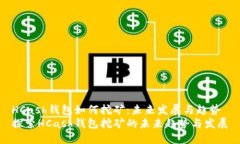 HCash钱包如何挖矿：未来发