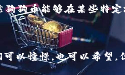    狗狗币（Dogecoin）未来发展趋势：是否有可能超越比特币？ / 

 guanjianci  狗狗币, 比特币, 加密货币, 未来趋势 /guanjianci 

引言：狗狗币与比特币的别样旅程

如果你是加密货币的爱好者，那么“狗狗币”（Dogecoin）与“比特币”（Bitcoin）这对金钱上的兄弟姐妹，无疑已经引起了你的注意。作为当今最受欢迎的数字货币，狗狗币以其独特的文化和社群驱动而闻名。人们越来越多地讨论，狗狗币是否有潜力超越比特币，成为市场的新宠。但在我们深入探讨这个话题之前，不妨先回顾一下它们的历史。

狗狗币与比特币的基本概念

比特币是于2009年由中本聪（Satoshi Nakamoto）创造的首个去中心化的数字货币，它的目标是替代传统货币，成为自给自足的金融系统。相较之下，狗狗币则是在2013年由两位软件工程师比利·马库斯（Billy Markus）和贾克逊·帕尔默（Jackson Palmer）创建的，起初是作为一种恶搞而诞生，但随着时间的推移，它发展成了一个有着庞大社群和实际应用的数字资产。

狗狗币的文化背景与理念

说到狗狗币的魅力，绝对不能忽视的就是它的文化背景。狗狗币不仅仅是一种货币，更是一个由社区驱动的文化现象。这个源于“柴犬”（Shiba Inu）表情包的数字货币，在网上迅速走红，成为了捐款、赠送礼物及筹款活动的热门选择。人们常常用它来鼓励和支持其他网友，这种轻松、有趣的氛围吸引了大量新的用户。

比特币的坚实基础与广泛接受度

与狗狗币形成鲜明对比的是比特币的地位与影响力。作为最早的加密货币，比特币受到了广泛的接受和应用。许多投资机构、企业甚至国家都开始把比特币视作“数字黄金”，它的稀有性和去中心化的特点，使得比特币在市场上具有了无可比拟的价值。

趋势分析：狗狗币的潜力

虽然狗狗币起初并不被主流金融界所重视，但近年来，却显示出了惊人的发展潜力。比如，随着大V推特的宣传，狗狗币的价格飙升，让许多投资者感受到了它的“财富效应”。这种意外的流行与热度，让大家开始认真思考狗狗币是否真的有机会匹敌比特币。

专家看法：市场分析与预测

近年来，加密货币市场虽然经历了不少波动，但很多专家依然认为狗狗币有着持续发展的潜力。一些分析师甚至乐观地认为，随着市场的不断演变，狗狗币有望在未来占据更大的市场份额。尽管这个看法有些理想化，但应该承认的是，市场的变化往往是难以预测的。

技术与创新：狗狗币的改进之路

如果狗狗币想要在技术上追赶比特币，它需要不断的技术创新与迭代改进。比特币的强大在于其复杂和安全的挖矿算法，以及强大的网络效应。狗狗币虽然技术相对简单，但倘若能引入更复杂的智能合约系统或其他协议，或许能吸引更多的开发者与用户。

狗狗币的社群力量

狗狗币的另一个强大力量在于其社群。它并不是单纯地依靠技术来吸引用户，而是通过与社区的情感连接影响人们的选择。社群成员们在社交网络上积极宣传、分享，形成了强大的口碑效应。而这种动力，正是比特币所欠缺的一部分。

未来展望：狗狗币能否超越比特币？

真心觉得，狗狗币要想在未来超越比特币，首先要在技术上实现突破，其次还要借助品牌效应不断扩大用户群体。同时，市场趋势、法律政策变化以及全球经济环境等外部因素同样会影响这个过程。

可能相关问题

h4问题一：狗狗币的价值背后，是什么在推动？/h4

在思考狗狗币的价值时，我们不禁要问，它的背后究竟是什么在推动这一切？市场的热度、社群的活动、甚至是影响力人物的推荐，都是推动狗狗币不断向上的动力。随着更多知名企业接受狗狗币，甚至政府承认其合法性，狗狗币的潜在价值将更加凸显。

h4问题二：比特币的优势会被狗狗币威胁吗？/h4

虽然狗狗币近年来表现抢眼，但比特币的地位短期内很难被撼动。比特币作为首个加密货币，其技术基础、市场接受度及应用场景等多方面优势，决定了它将继续引领市场。虽然狗狗币能够在某些特定场景下与比特币竞争，但要超越比特币尚需时日。

总结：狗狗币与比特币的未来

总之，狗狗币与比特币之间的关系就像是两条平行的轨迹，虽然有交点，但又各有各的方向。真心觉得，谁能预见未来呢？在飞速发展的技术时代，许多事情都是变幻莫测的，我们可以憧憬，也可以希望，但最终的结果，依然需看市场的选择。