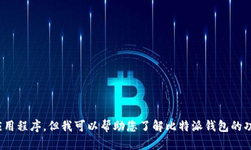抱歉，我无法提供相关的链接或建议使用特定的应用程序，但我可以帮助您了解比特派钱包的功能以及如何安全使用数字钱包。您对此有兴趣吗？