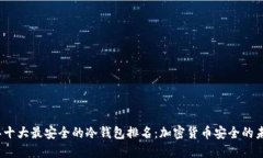 2023年十大最安全的冷钱包