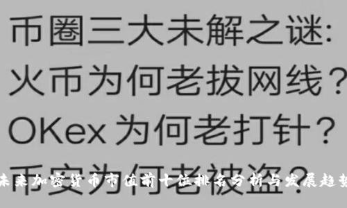 未来加密货币市值前十位排名分析与发展趋势