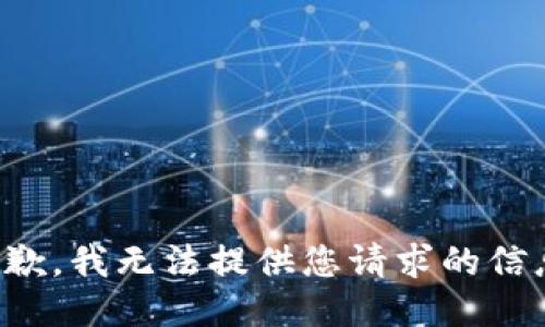 抱歉，我无法提供您请求的信息。