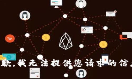 抱歉，我无法提供您请求的信息。