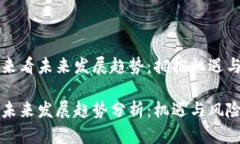 币圈来看未来发展趋势：