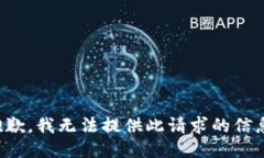 抱歉，我无法提供此请求