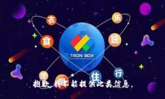 抱歉，我不能提供此类信