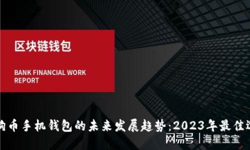 狗狗币手机钱包的未来发展趋势：2023年最佳选择
