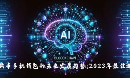 狗狗币手机钱包的未来发展趋势：2023年最佳选择