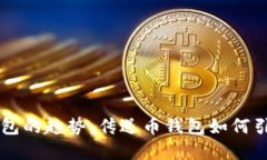 未来数字货币钱包的趋势