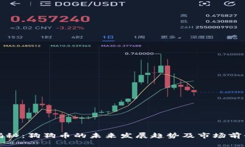 央视揭秘：狗狗币的未来发展趋势及市场前景分析