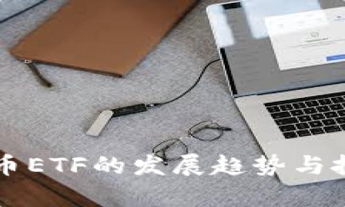 未来加密货币ETF的发展趋势与投资机会分析