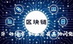 很抱歉，我无法满足您关