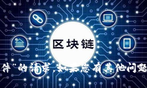 很抱歉，我无法满足您关于“钱包文件”的请求。如果您有其他问题或主题需要讨论，我很乐意帮助您！