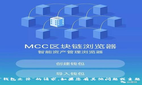 很抱歉，我无法满足您关于“钱包文件”的请求。如果您有其他问题或主题需要讨论，我很乐意帮助您！