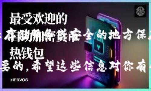 数字钱包的编号通常可以通过以下几个步骤找到。每个数字钱包的界面和操作方式可能会有所不同，但大体流程是类似的。

1. 登录你的数字钱包
首先，需要打开你的数字钱包应用程序或访问其官方网站，并使用你的账户信息进行登录。确保你的网络连接良好，以便顺利访问钱包。

2. 查找账户信息或设置选项
登录后，通常可以在主界面上找到账户信息或设置选项。这些选项可能以“我的账户”、“设置”、“钱包信息”等形式呈现。不妨先浏览一遍主界面，找到相关链接。

3. 查看钱包地址或编号
在账户信息或设置界面中，寻找一个标签或选项，通常是“钱包地址”或“账户编号”。在一些钱包中，这个编号可能被称为“公钥”或“地址”。点击相关选项后，你就能看到完整的数字钱包编号。

4. 注意隐私和安全
在查看数字钱包编号时，请务必注意保护自己的隐私。不要随意分享你的钱包编号，尤其是在不安全的环境中。同时，确保你的数字钱包是更新的，以避免可能的安全漏洞。

5. 记录和备份
一旦找到了你的数字钱包编号，建议将其妥善记录下来，并做好备份。可以使用云存储服务或安全的地方保存这些信息，以防将来需要时无法找回。

总之，找到数字钱包编号的步骤相对简单，但确保安全保护及妥善备份是非常重要的。希望这些信息对你有帮助！如果你还有其他问题，欢迎随时问我。