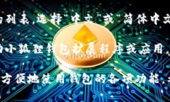 要切换小狐狸钱包（Meta