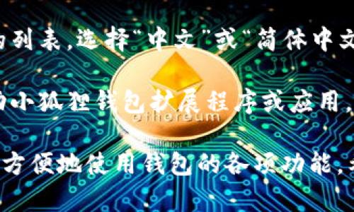 要切换小狐狸钱包（MetaMask）到中文界面，请遵循以下步骤：

1. **打开小狐狸钱包**：首先，您需要打开您安装的小狐狸钱包扩展程序或移动应用。

2. **进入设置**：在小狐狸钱包界面的右上角，您会看到一个帐户图标或菜单图标。点击它，然后找到并选择“设置”选项。

3. **选择语言**：在设置菜单中，寻找“语言”选项。有时这可能在“高级”选项卡下。点击进入语言设置。

4. **切换到中文**：在语言选项中，您应该能够看到多种语言的列表。选择“中文”或“简体中文”，然后确认或保存更改。

5. **重启钱包**：为了确保语言更改生效，您可能需要重新启动小狐狸钱包扩展程序或应用。

完成上述步骤后，您的小狐狸钱包界面将切换为中文，您可以更方便地使用钱包的各项功能。希望这些步骤对您有所帮助！如果您有任何问题，欢迎随时询问。