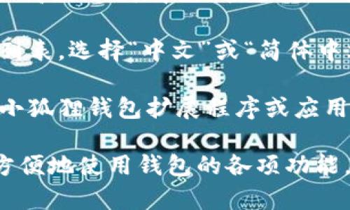要切换小狐狸钱包（MetaMask）到中文界面，请遵循以下步骤：

1. **打开小狐狸钱包**：首先，您需要打开您安装的小狐狸钱包扩展程序或移动应用。

2. **进入设置**：在小狐狸钱包界面的右上角，您会看到一个帐户图标或菜单图标。点击它，然后找到并选择“设置”选项。

3. **选择语言**：在设置菜单中，寻找“语言”选项。有时这可能在“高级”选项卡下。点击进入语言设置。

4. **切换到中文**：在语言选项中，您应该能够看到多种语言的列表。选择“中文”或“简体中文”，然后确认或保存更改。

5. **重启钱包**：为了确保语言更改生效，您可能需要重新启动小狐狸钱包扩展程序或应用。

完成上述步骤后，您的小狐狸钱包界面将切换为中文，您可以更方便地使用钱包的各项功能。希望这些步骤对您有所帮助！如果您有任何问题，欢迎随时询问。