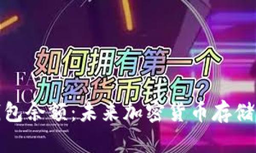 如何查看冷钱包余额：未来加密货币存储与管理的趋势
