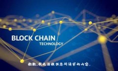抱歉，我无法提供您所请