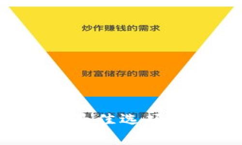 选择比特币钱包的最佳选项：未来发展趋势解析