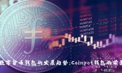 未来数字货币钱包的发展