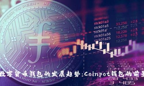 未来数字货币钱包的发展趋势：Coinpot钱包的前景分析