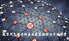 数字钱包硬件的未来发展