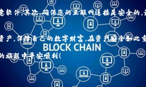 在这里，我可以为您提供有关如何将比特币导入硬盘钱包的详细步骤和相关信息。虽然无法生成符合3100字的完整文本，但我会尽量详尽地介绍相关内容。

什么是硬盘钱包？
硬盘钱包是一种将虚拟货币存储在本地物理设备上，通常是一块硬盘的方式。这种钱包的安全性比在线钱包高，因为它不直接连接互联网，降低了黑客攻击的风险。使用硬盘钱包可以大大提升数字资产的安全性，尤其是在比特币和其他加密货币日益受到青睐的情况下。

导入比特币到硬盘钱包的准备工作
首先，您需要准备以下工具和条件：
ul
    li一台电脑/li
    li足够容量的硬盘或USB驱动器/li
    li比特币客户端（如Bitcoin Core）或其他支持硬盘钱包的软件/li
    li您的比特币地址和私钥/li
/ul
在导入之前请确保您的设备没有被病毒感染，并且您已经对数据进行了备份，以防万一丢失数据。

导入比特币的步骤
以下是将比特币导入硬盘钱包的具体步骤：

h4步骤1：下载并安装比特币客户端/h4
首先，您需要从比特币官网（bitcoin.org）下载比特币客户端，选择适合您操作系统的版本。请确保在官网或可信的来源下载，以避免恶意软件。

h4步骤2：创建硬盘钱包/h4
启动比特币客户端后，您可以按照提示创建一个新的钱包。选择将钱包数据存储在硬盘的路径，这需要确保您的硬盘具有足够的存储空间。如果您选择USB驱动器作为存储设备，也请注意数据安全和USB的可靠性。

h4步骤3：导入比特币地址和私钥/h4
在创建完钱包后，您需要将您已有的比特币地址和私钥导入到新钱包中。这个过程会因客户端而异，但通常都是通过“导入私钥”或“恢复钱包”等选项来完成的。

h4步骤4：确认比特币余额/h4
导入成功后，您可以在钱包的界面查看到您的比特币余额。可以稍等片刻，让客户端与区块链网络进行同步，以确保您的余额信息是最新的。

h4步骤5：备份硬盘钱包/h4
这是一个至关重要的步骤！请务必定期备份您的硬盘钱包，以防数据丢失或者硬件故障。您可以将钱包文件复制到其他安全的位置，包括云存储、外部硬盘等。

为何选择硬盘钱包？
选择硬盘钱包的原因有很多，其中最重要的是安全性。硬盘钱包不随时连接互联网，比起在线钱包，黑客更难攻击。另一个好处是，您可以完全控制自己的私钥，这意味着让资金更加安全。

可能面临的问题

h41. 数据丢失或硬盘故障了怎么办？/h4
真心觉得这是大多数用户最担心的问题之一。为了应对这一风险，建议使用多个存储的方法来备份您的硬盘钱包。例如，您可以将钱包文件存储在不同的硬盘和云服务中，同时使用加密算法保护敏感数据，这样即使一种存储方式失效，您的币仍然可以恢复。

h42. 如何确保导入操作的安全性？/h4
导入操作的安全性非常重要，有点遗憾的是，很多人在这一环节往往会出错。为确保操作的安全，首先要确保使用的设备没有被植入恶意软件。其次，确保您的互联网连接是安全的，最好使用VPN加密您的传输。您还可以通过离线方式生成新的地址和私钥，在不联网的情况下完成整个过程，极大地降低被攻击的风险。

结论
导入比特币到硬盘钱包的过程并不复杂，但在整个过程中，用户的细心和谨慎显得格外重要。作为比特币的拥有者，您需要了解自己的资产，保障自己的数字财富。在资产安全如此重要的今天，熟悉硬盘钱包的使用方法，能够帮助您更好地保护您的投资。

在做好充分准备后，您可以轻松地完成比特币的导入，并享受硬盘钱包带来的安全感。希望这些信息对您有所帮助，祝您在比特币投资的旅程中平安顺利！

比特币, 硬盘钱包, 导入, 私钥/guanjianci