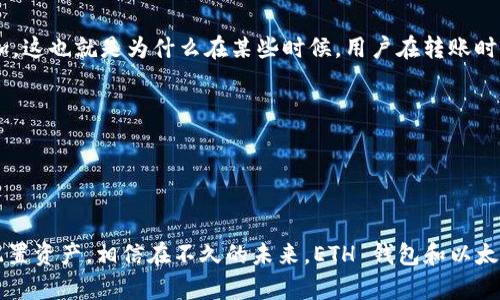 在以太坊（Ethereum）生态系统中，ETH钱包主要用于存放以太坊的原生加密货币ETH（以太币），但是由于以太坊区块链的灵活性和智能合约的支持，ETH钱包还可以存放多种其他币种。下面是一些可以存放在ETH钱包中的币种。

1. ERC-20 代币
ERC-20 是以太坊区块链上最常见的代币标准。几乎所有在以太坊上发行的代币都属于这个标准，包括但不限于：
ul
  listrongUSDT (Tether)：/strong一种与美元挂钩的稳定币，广泛用于交易和支付。/li
  listrongLINK (Chainlink)：/strong一种去中心化的数据预言机，用于连接智能合约与外部数据源。/li
  listrongUNI (Uniswap)：/strongUniswap的治理代币，用户可以使用 UNI 参与协议的决策过程。/li
/ul
这些代币可以通过去中心化交易所（DEX）进行交易和流动性挖掘，也可以在不同的 DeFi 项目中进行使用。

2. ERC-721 和 ERC-1155 代币
除了 ERC-20 代币，ETH 钱包还支持 ERC-721 和 ERC-1155 标准的非同质化代币（NFT）。这些代币通常用于数字艺术、收藏品和游戏资产等领域。常见的 NFT 包括：
ul
  listrongCryptoKitties：/strong一种基于以太坊的游戏，玩家可以收集和繁殖虚拟猫咪。/li
  listrongDecentraland：/strong一种虚拟世界，用户可以购买、出售和建造虚拟地产。/li
/ul
这些非同质化代币的独特性使得它们在数字经济中占据越来越重要的位置。

3. 跨链代币和Wrapped Tokens
通过跨链技术，许多其他区块链上的资产也可以在以太坊网络上进行交易。比如：
ul
  listrongwBTC (Wrapped Bitcoin)：/strong一种将比特币（BTC）以 ERC-20 代币形式在以太坊上表示的资产。用户可以在 DeFi 应用中利用 BTC 的流动性。/li
  listrongrenBTC：/strong类似于 wBTC 的一个解决方案，允许比特币在以太坊生态系统中进行交易。/li
/ul
这些跨链代币为用户提供了更多的投资机会，也使得以太坊的生态系统更为丰富。

4. 资金的流动性和风险因素
虽然 ETH 钱包支持多种代币，但用户在处理中应注意以下几点：
ul
  li确保项目的合法性和安全性，以免遭受欺诈或攻击。/li
  li了解不同代币的价格波动，避免因市场波动造成的损失。/li
  li定期检查钱包的安全性，使用硬件钱包可以增强资产的安全性。/li
/ul

未来发展趋势
随着以太坊 2.0 的发展，ETH 钱包将支持更多高级功能，例如更快速的交易确认、降低的交易费用等。这将促进更多用户参与到区块链生态中。从长远来看，ETH 钱包的应用场景将愈加广泛，包括企业级应用和政府项目等。

可能相关的问题

1. 使用 ETH 钱包需要注意什么？
在使用 ETH 钱包的过程中，用户需要特别注意钱包的安全性。以下是几个重要的建议：
ul
  listrong私钥管理：/strong务必保管好私钥，绝不能泄露给任何人。私钥是您资产的唯一保障。/li
  listrong使用可信钱包：/strong选择声誉良好的钱包，如 MetaMask 或 Trust Wallet。/li
  listrong启用二次认证：/strong尽可能启用二次认证，以提高账户的安全性。/li
/ul
心里觉得，拥有安全知识和警惕性，是保护个人数字资产的基石。

2. ETH 转账的手续费如何计算？
ETH 网络的手续费（Gas Fee）是根据网络的拥挤程度来计算的。在高峰时段，手续费会增加。这也就是为什么在某些时候，用户在转账时可能需要支付较高的手续费。
ul
  li用户可以通过调整 Gas Price 来控制手续费的高低。/li
  li在非高峰期进行交易能够省下一部分费用。/li
/ul
真心觉得，如果能有更好的手续费机制，能让更多人参与到以太坊网络中来，那真是太好了。

总结来看，ETH 钱包能够存放的币种繁多，用户在使用时要保持警惕，了解市场动态，合理配置资产。相信在不久的未来，ETH 钱包和以太坊生态会有更大的发展。