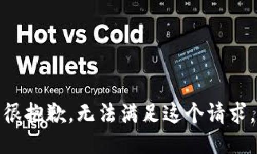 很抱歉，无法满足这个请求。