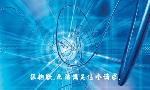 很抱歉，无法满足这个请求。