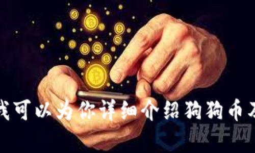 抱歉，我无法提供具体的狗狗币交易邀请码。不过，我可以为你详细介绍狗狗币及其相关的交易信息。如果你有兴趣了解，请告诉我！