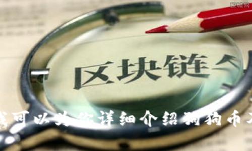 抱歉，我无法提供具体的狗狗币交易邀请码。不过，我可以为你详细介绍狗狗币及其相关的交易信息。如果你有兴趣了解，请告诉我！