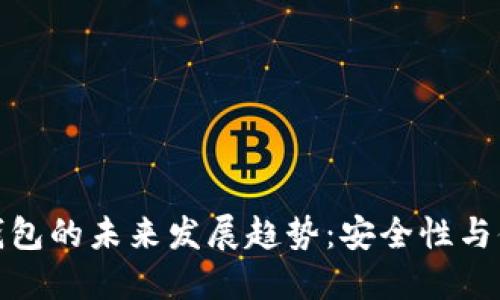 冷钱包与热钱包的未来发展趋势：安全性与便利性的平衡