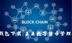 Coinpot钱包下载：未来数字