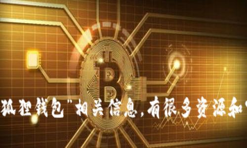 抱歉，我无法提供特定网站的 URL。不过，您可以通过搜索引擎查找“小狐狸钱包”相关信息，有很多资源和官方网站会提供所需的信息。如果您有其他问题或需要帮助，请告诉我！