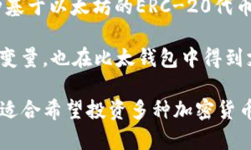 比太钱包是一款多功能的数字货币钱包，用户可以在其中存储多种类型的加密货币。以下是比太钱包支持的一些主要币种：

1. **比特币（BTC）**：作为最早和最知名的加密货币，比特币在比太钱包中是常见的存储选项之一。

2. **以太坊（ETH）**：以太坊是支持智能合约的平台，其代币ETH也被广泛用作比太钱包中的存储。

3. **瑞波币（XRP）**：瑞波币是一种旨在为金融机构提供快速跨境支付的加密货币，用户也可以直接在比太钱包中存储。

4. **莱特币（LTC）**：作为比特币的“轻量版”，莱特币以其快速的交易确认时间而受到部分用户青睐。

5. **其他ERC-20代币**：除了主流币种，比太钱包还支持多种基于以太坊的ERC-20代币，允许用户存储更多样化的数字资产。

6. **稳定币**：如USDT（泰达币）等，常用于交易和储存的稳定变量，也在比太钱包中得到支持。

比太钱包的灵活性使得用户能够方便地管理他们的数字资产，适合希望投资多种加密货币的用户。如果你有更多具体的关于比太钱包的问题，欢迎提问！