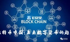 狗狗币上线比特币中国：