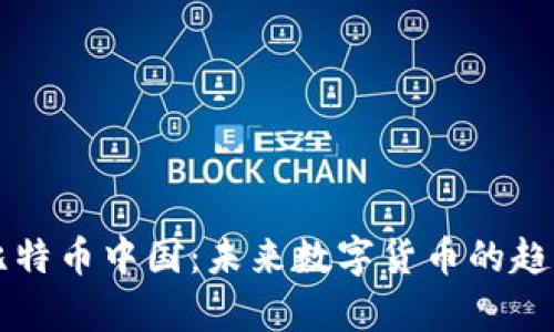 狗狗币上线比特币中国：未来数字货币的趋势与潜力分析