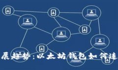 未来发展趋势：以太坊钱包如何连接私链